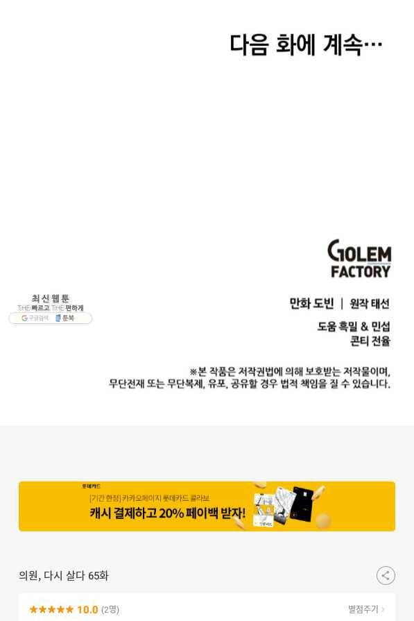 의원, 다시 살다 65화 120