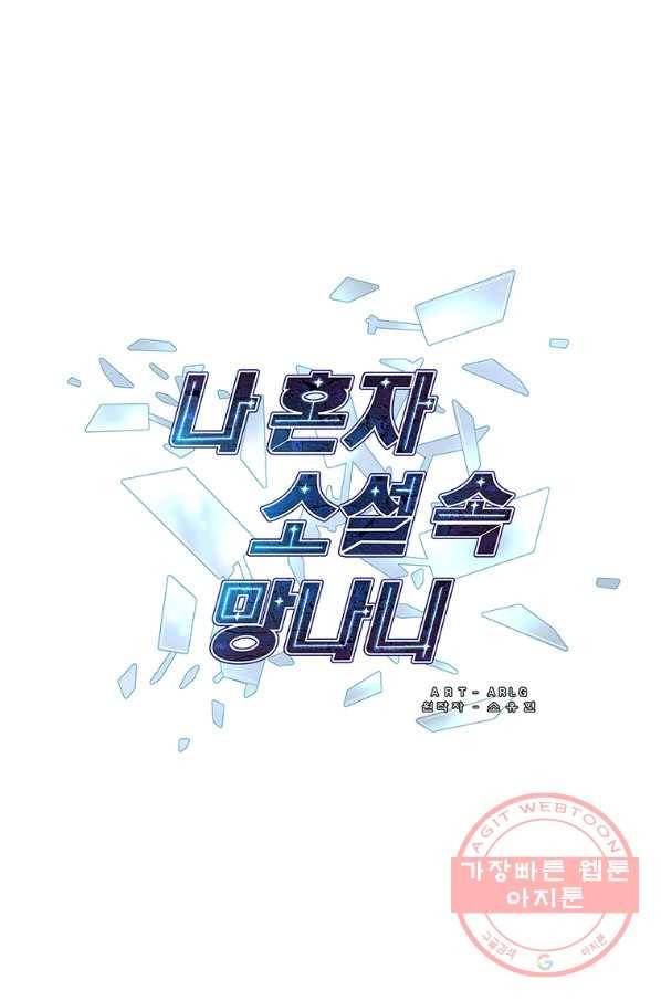 나 혼자 소설 속 망나니 76화 5