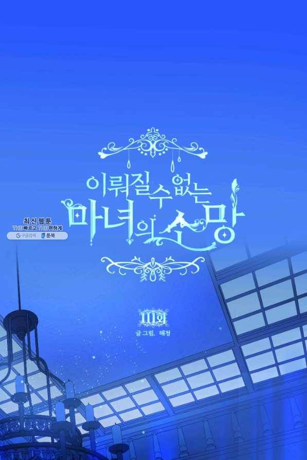 이뤄질 수 없는 마녀의 소망 111화 1
