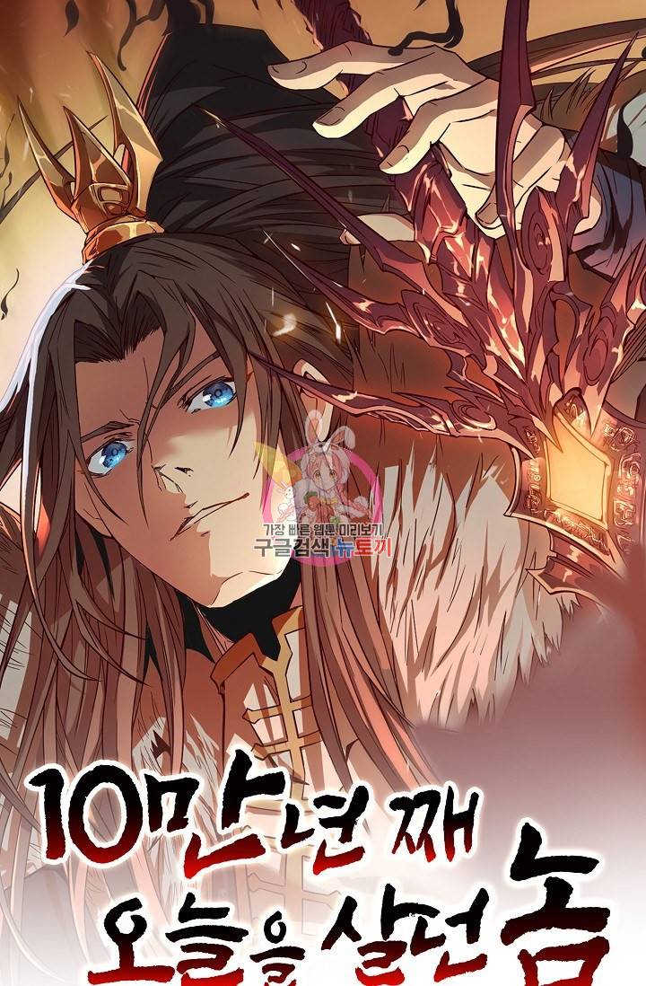 10만 년째 오늘을 살던 놈 16화 1