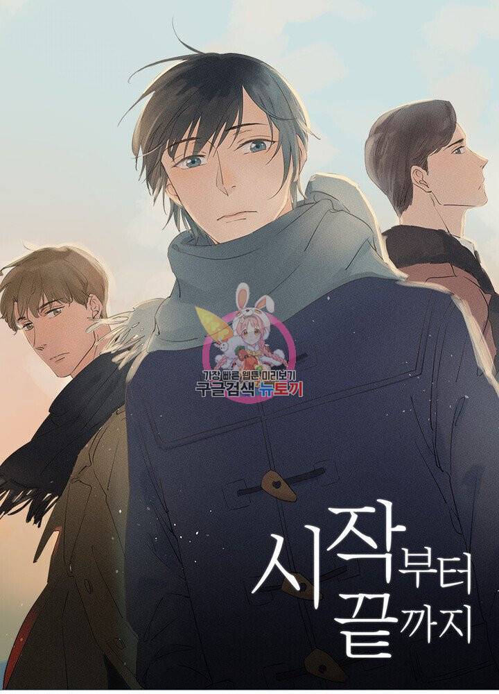 시작부터 끝까지 32화 1