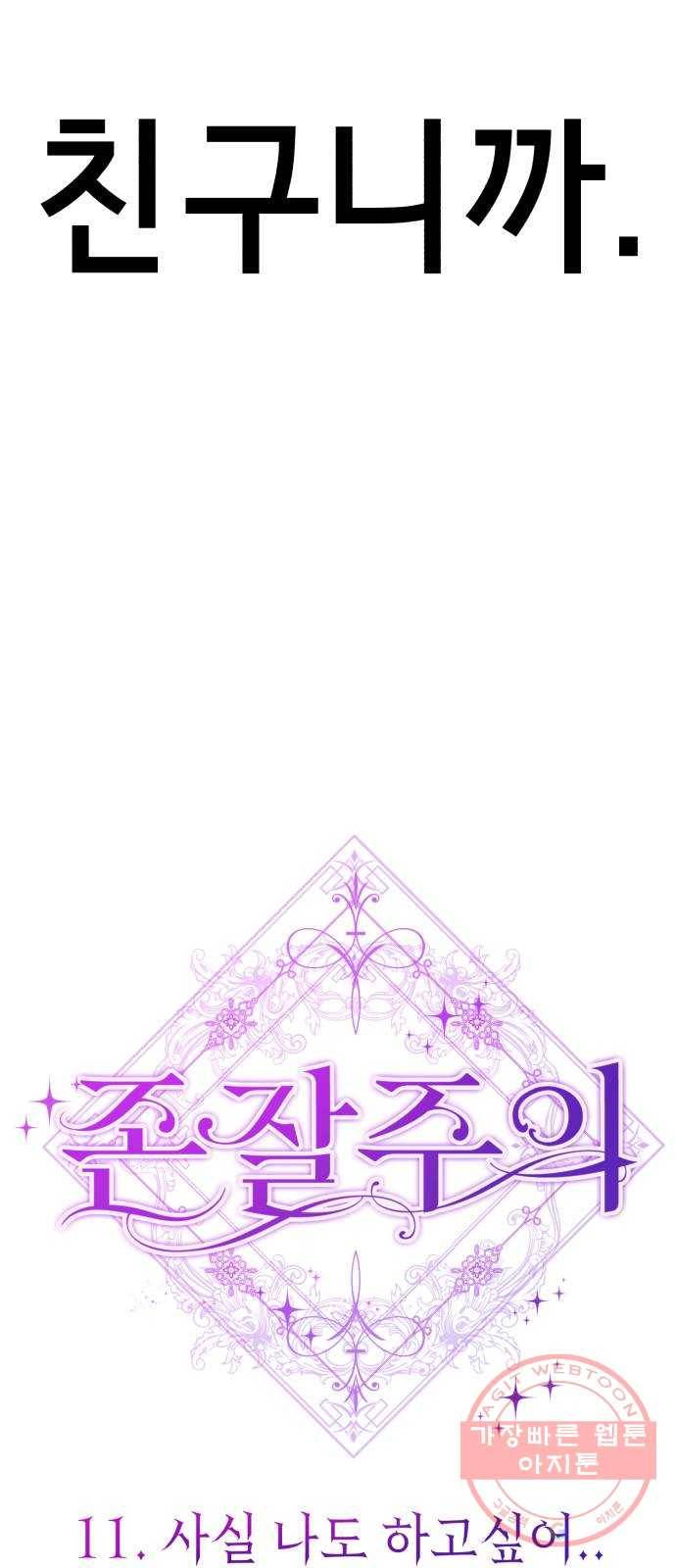 존잘주의 11화. 사실 나도 하고싶어 26