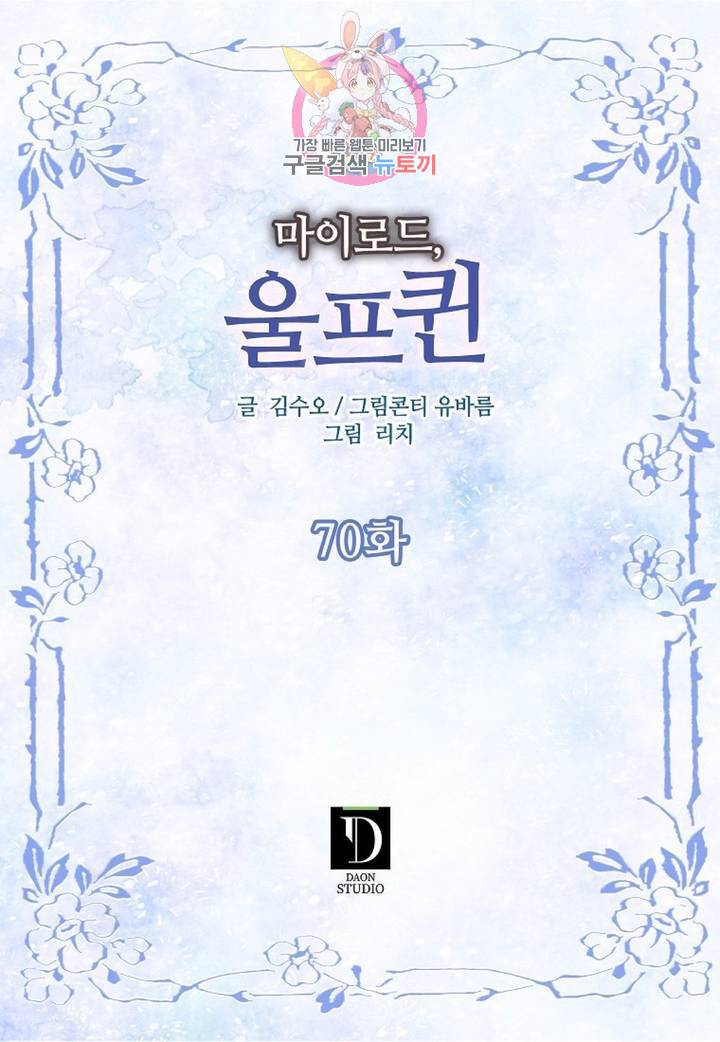 마이로드, 울프퀸 70화 2