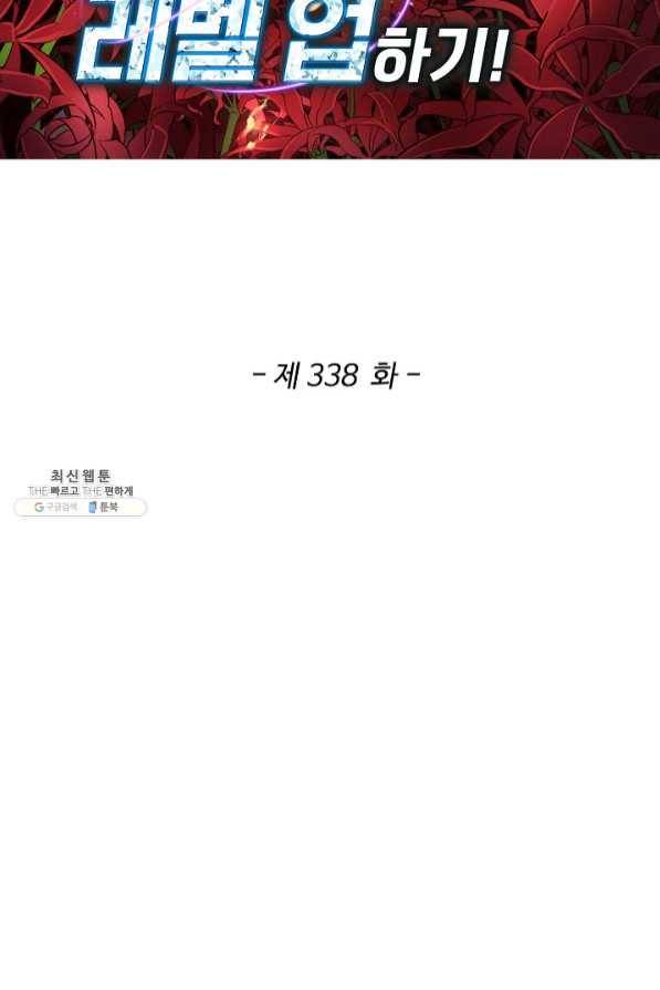 허세로 레벨업 하기 338화 2