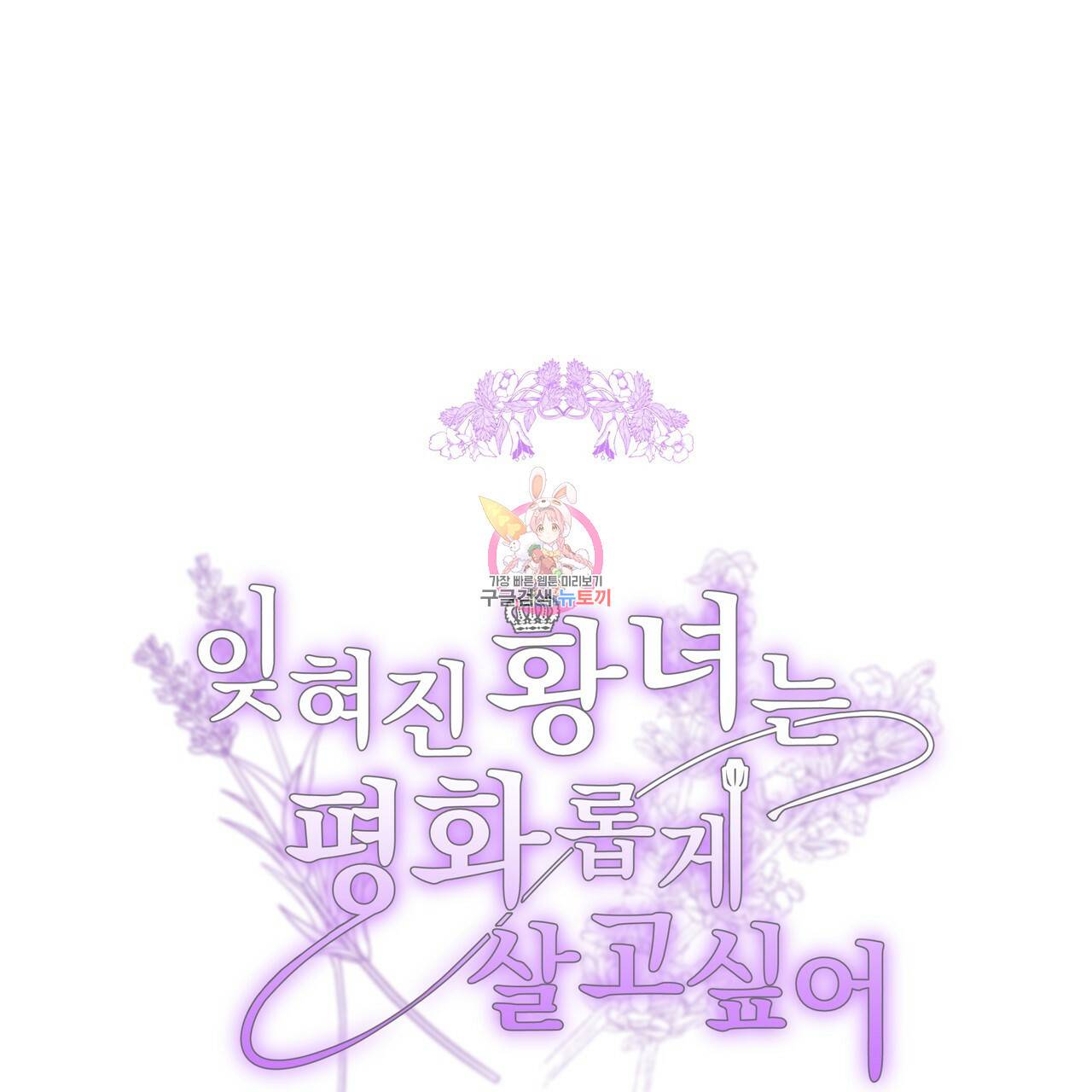 잊혀진 황녀는 평화롭게 살고 싶어 25화 1