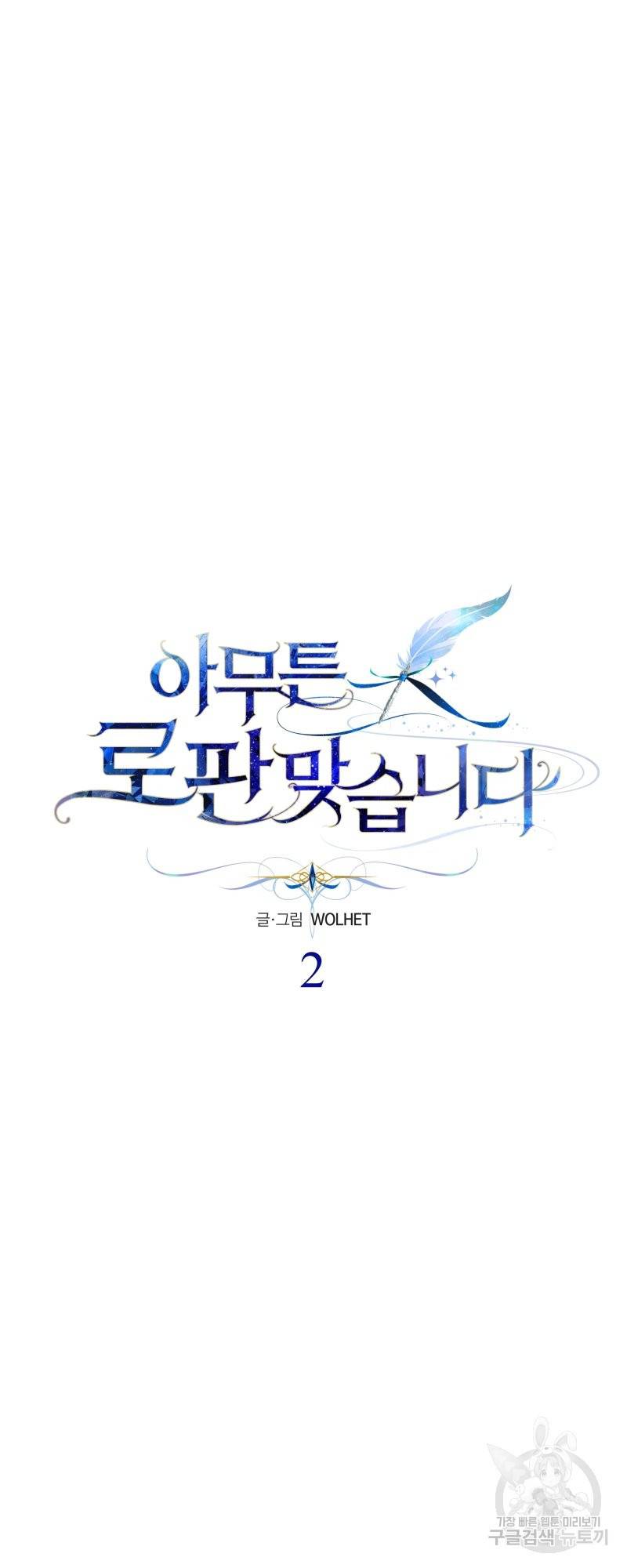 아무튼 로판 맞습니다 2화 15