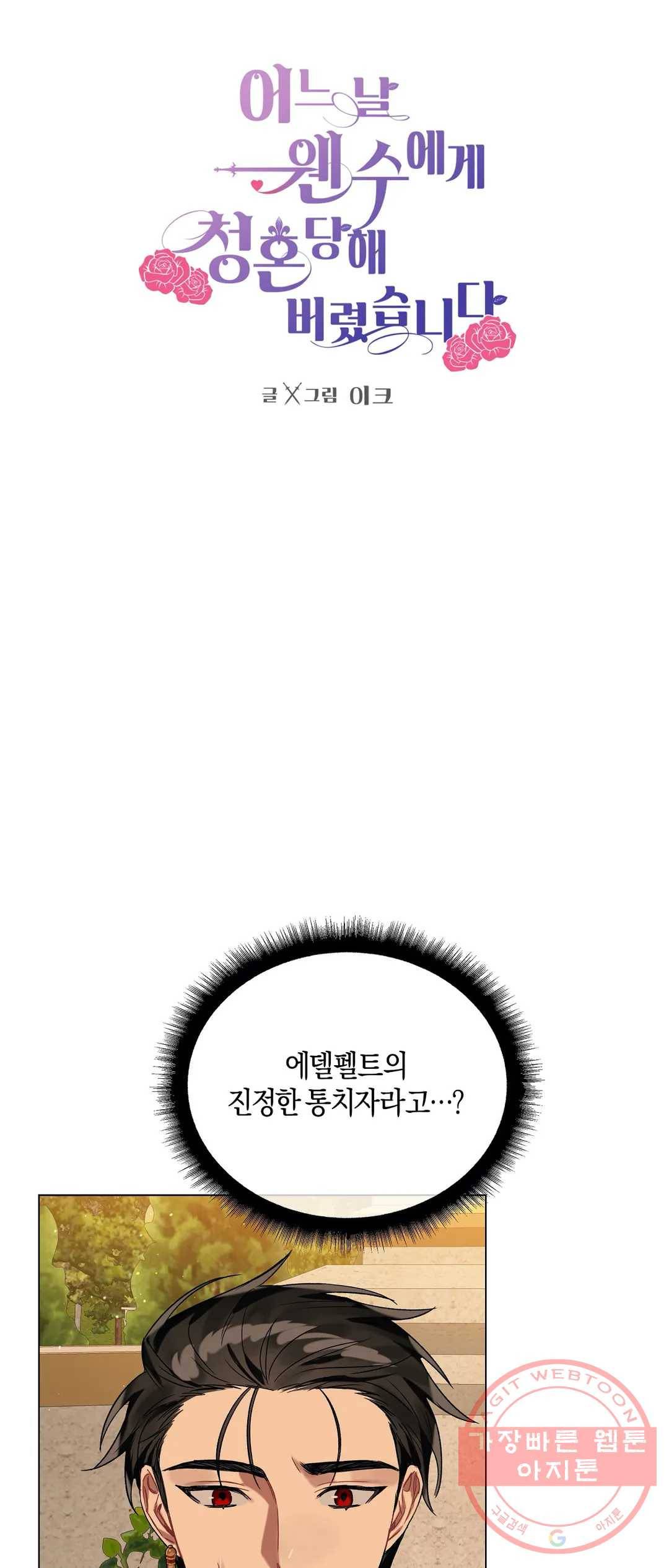어느 날 웬수에게 청혼당해 버렸습니다 18화 2