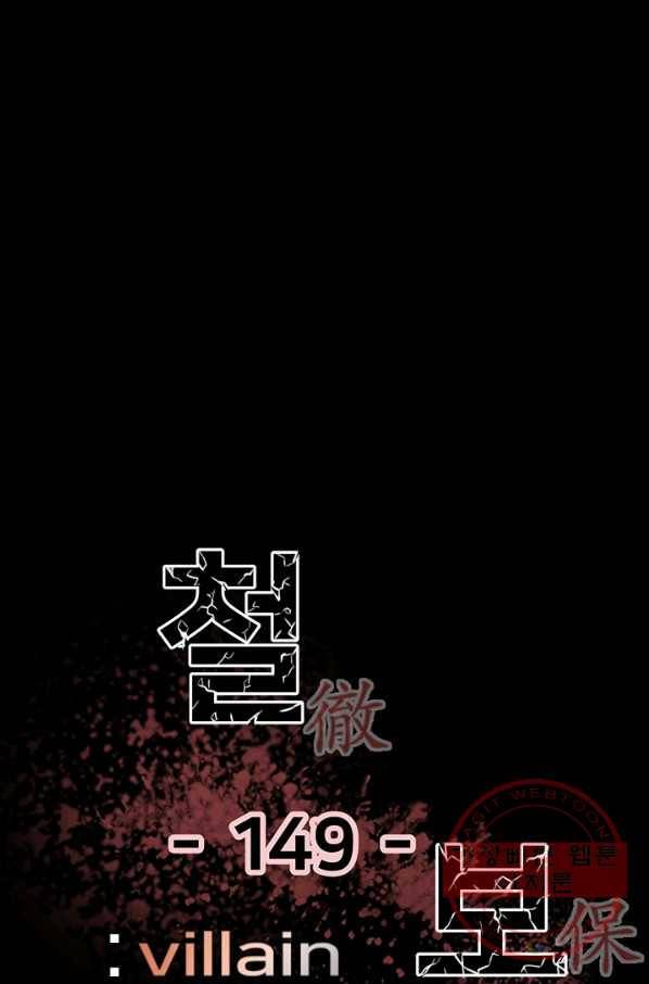 철보: [빌런] 149화 1
