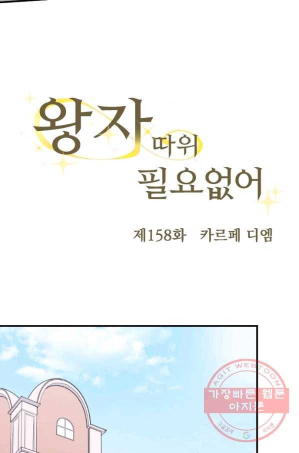 왕자 따위 필요 없어 158화 4
