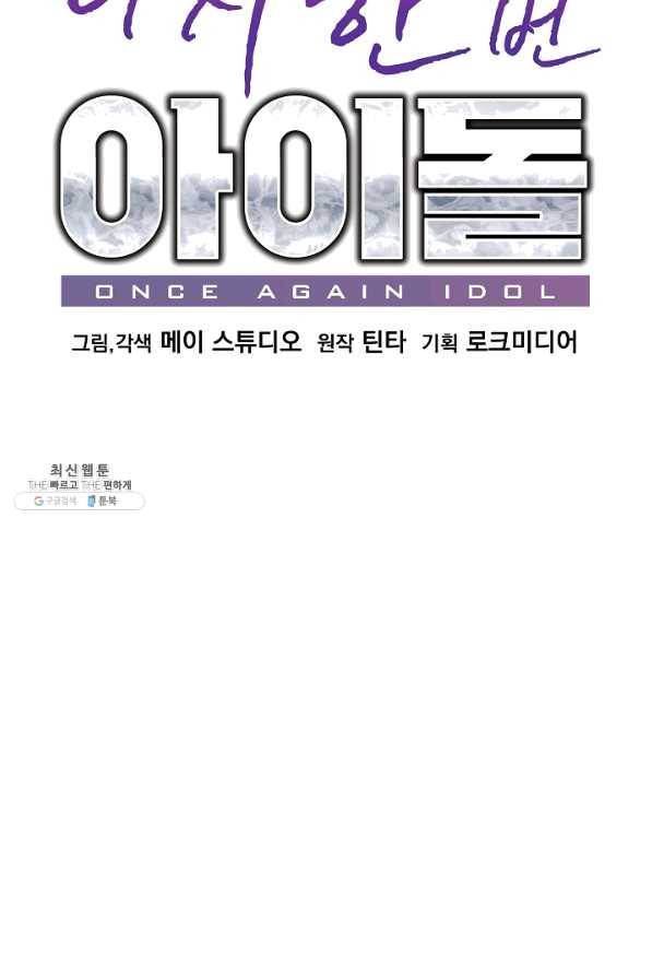 다시 한번 아이돌 35화 6