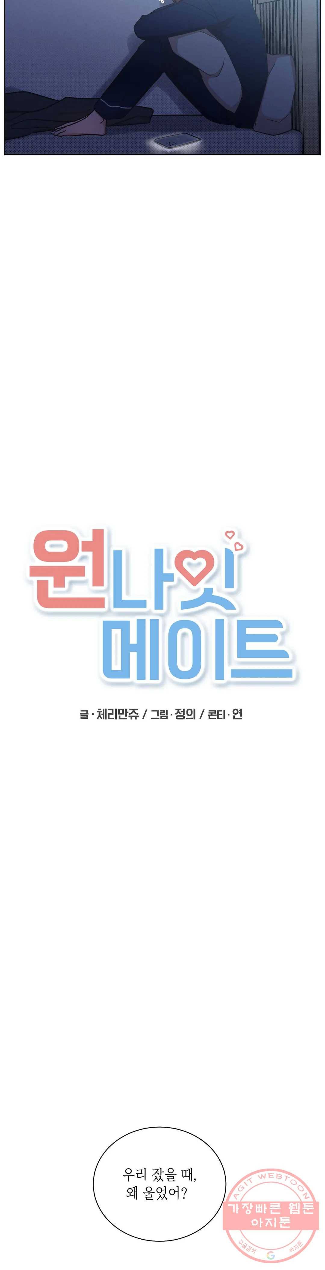원나잇 메이트 20화 3