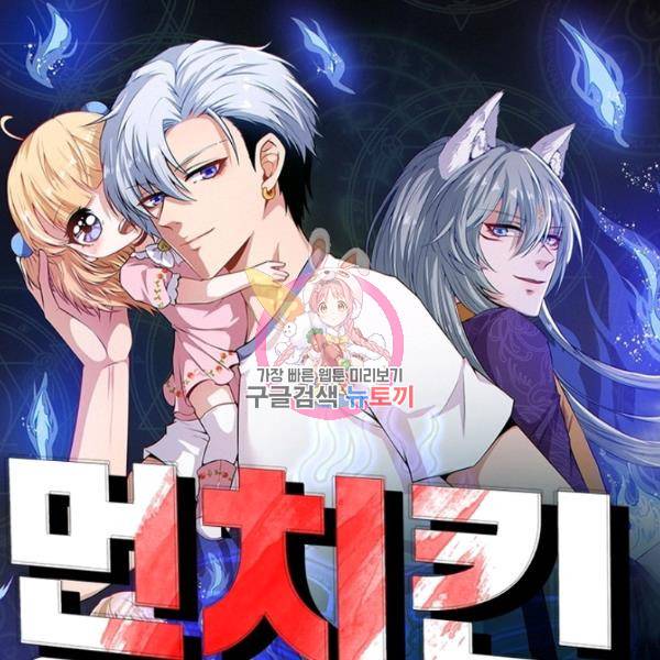 먼치킨 육아일기 129화 1