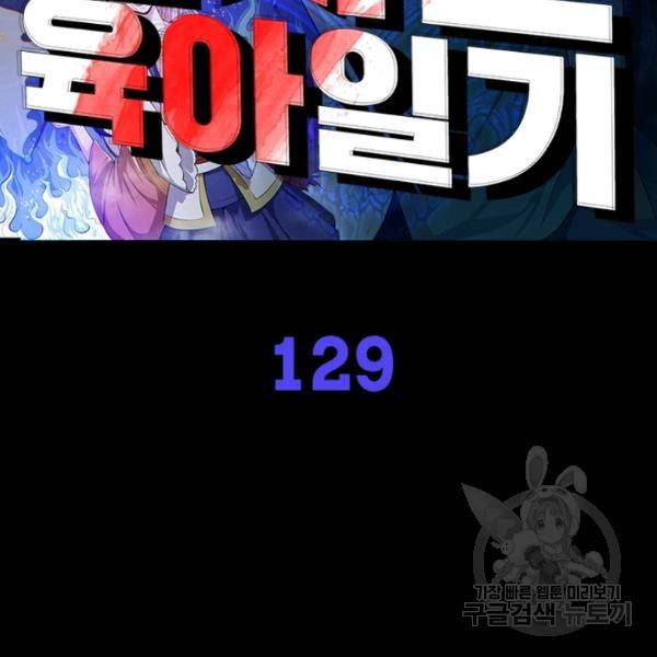 먼치킨 육아일기 129화 2