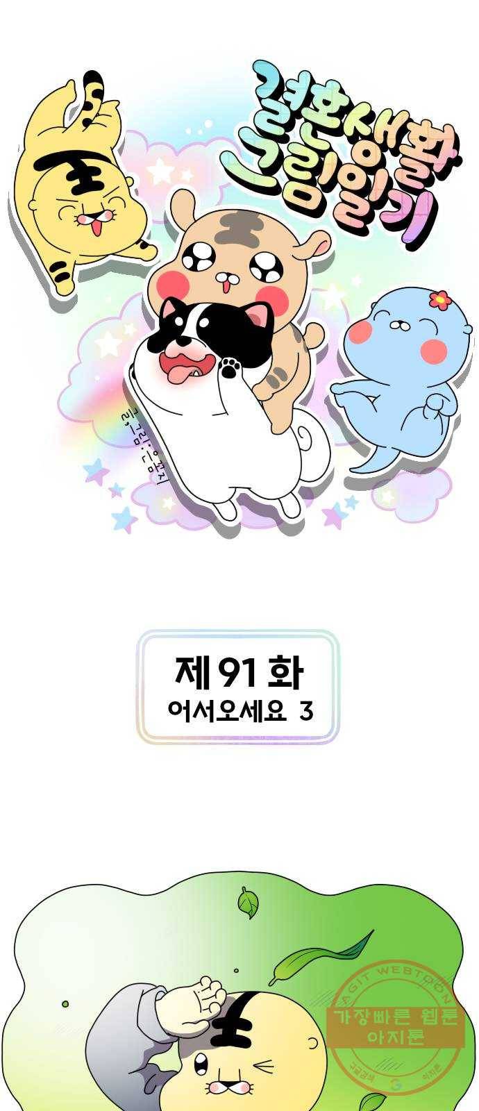 결혼생활 그림일기 91화 어서 오세요 3 1