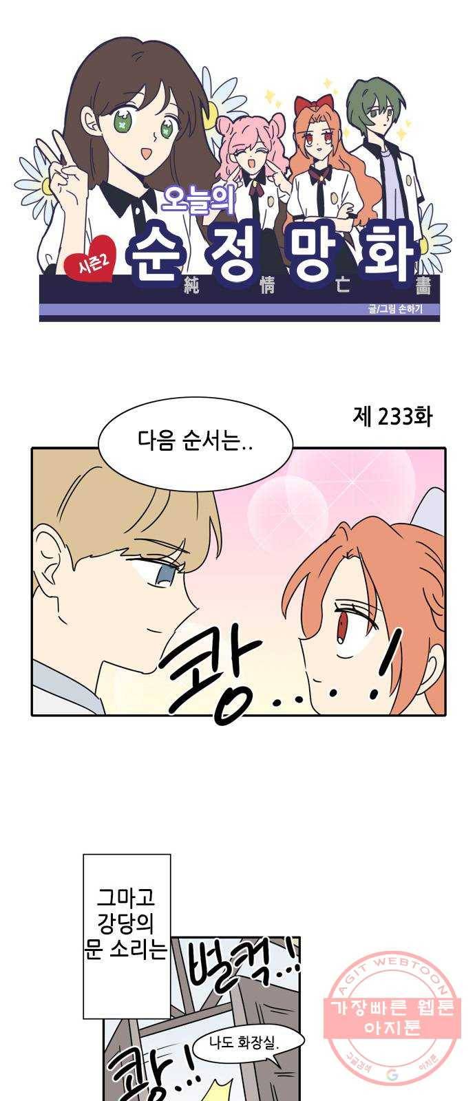 오늘의 순정망화 시즌2 233화 1