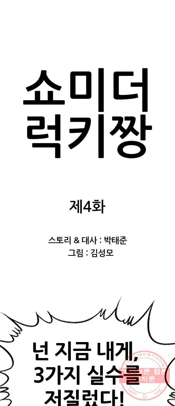 쇼미더럭키짱! 4화 안경잡이 주제에 나를 속여?! 1