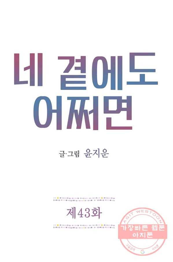 네 곁에도 어쩌면 43화 1