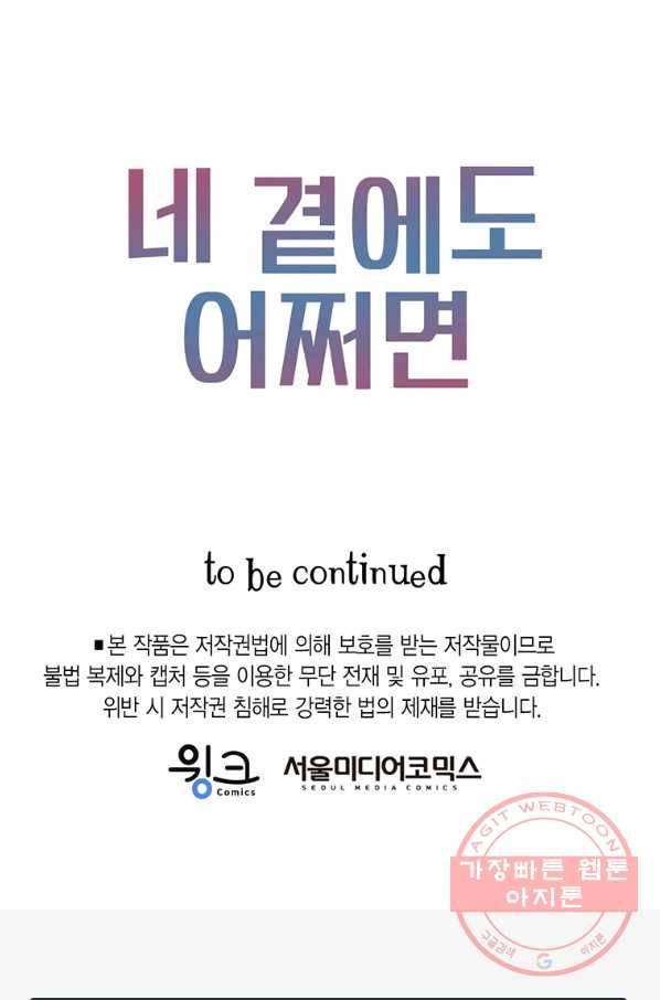 네 곁에도 어쩌면 43화 83