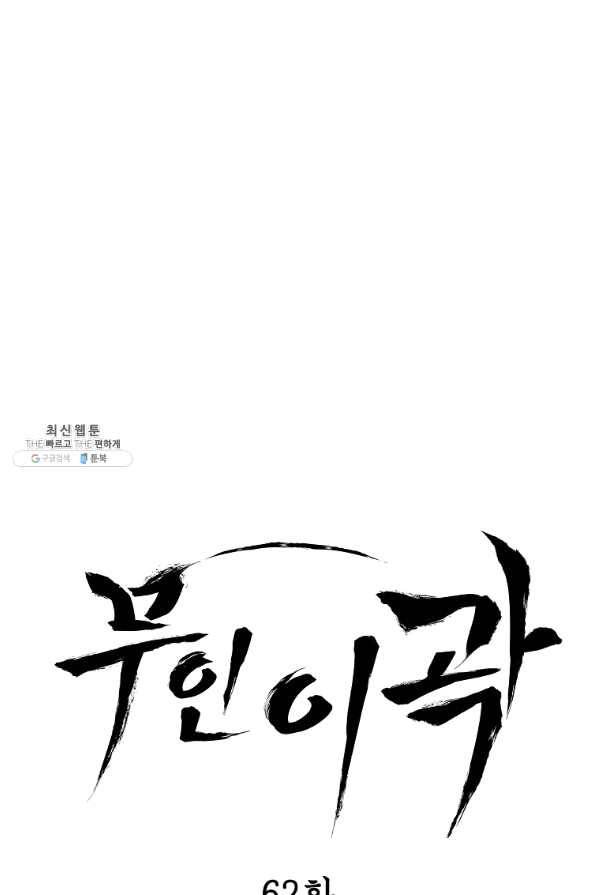 무인이곽 62화 1