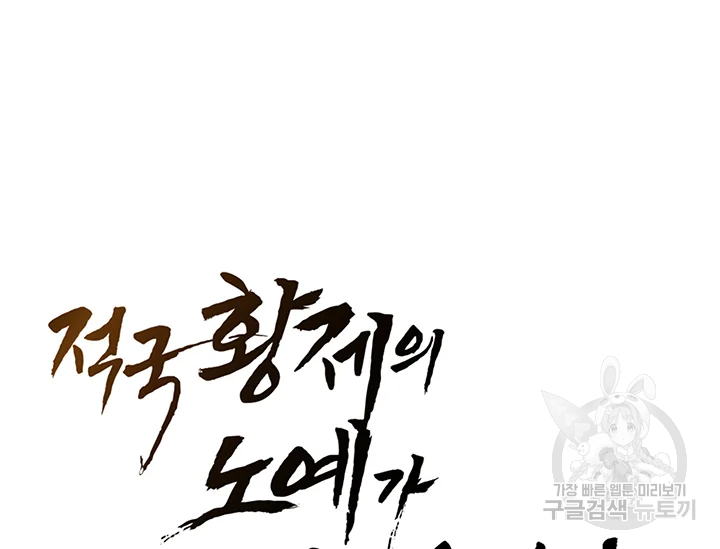 적국 황제의 노예가 되었습니다 92화 17