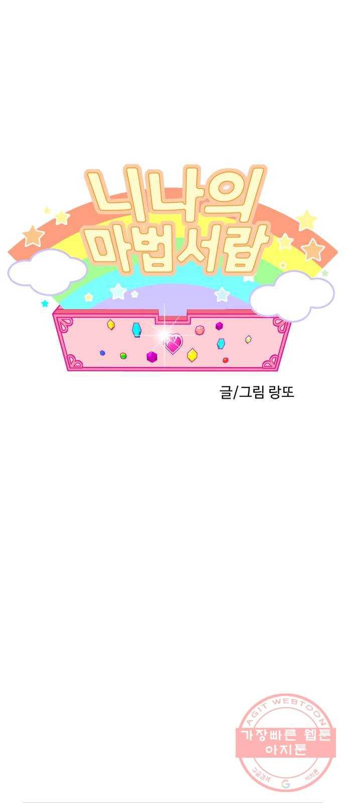 니나의 마법서랍 57화 1