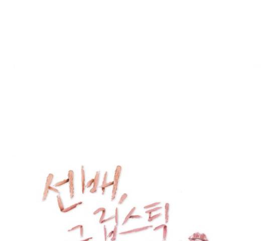선배, 그 립스틱 바르지마요 49화 20
