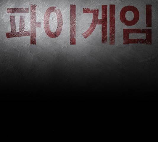 파이게임 75화 마침 150