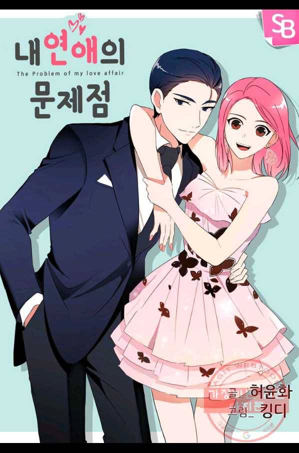 내 연애의 문제점 99화 1