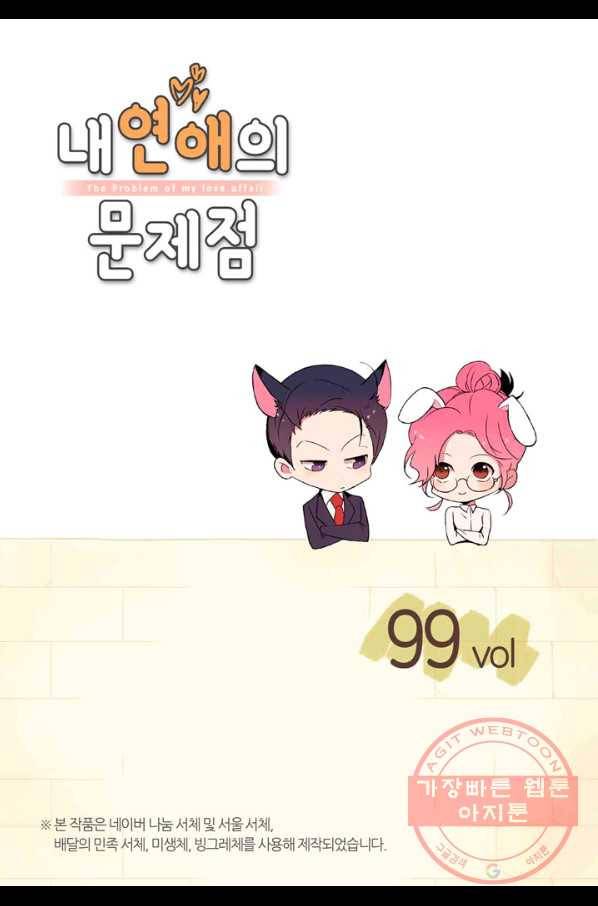 내 연애의 문제점 99화 2