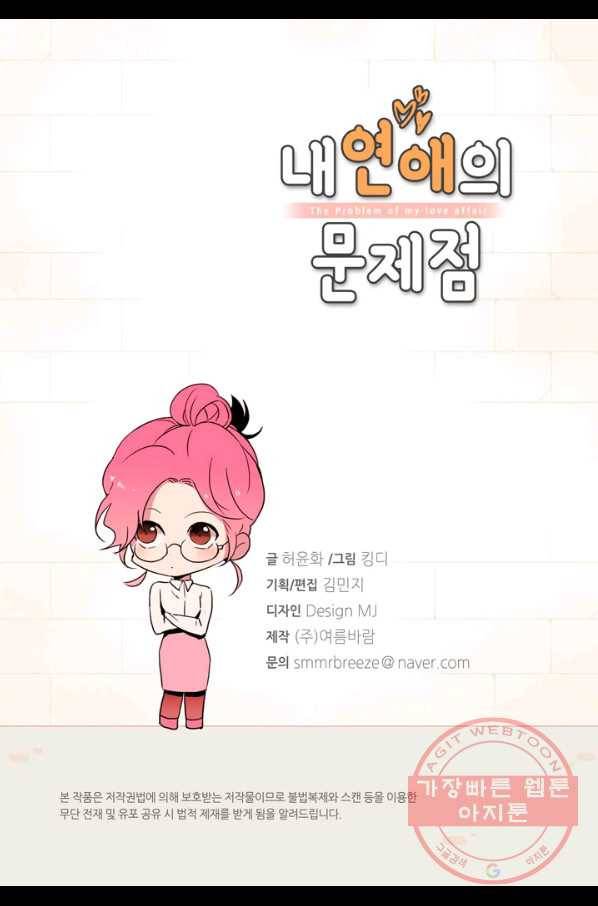 내 연애의 문제점 99화 3