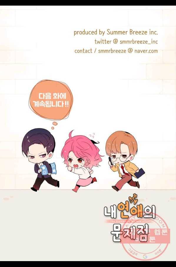 내 연애의 문제점 99화 47
