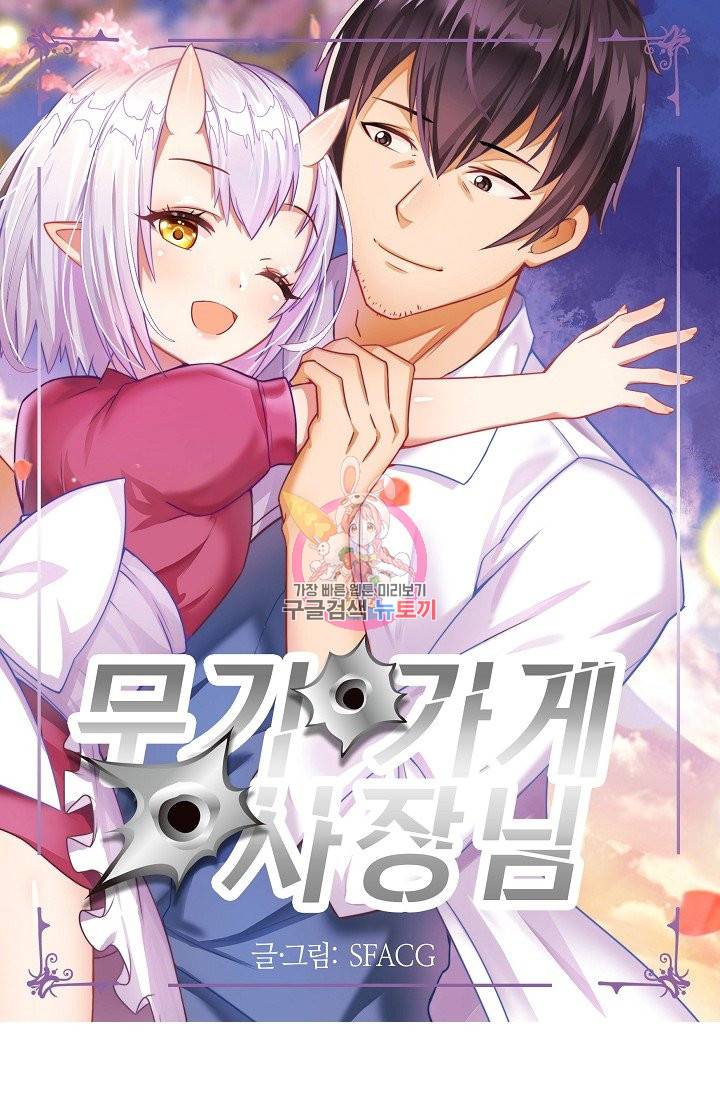 무기가게 사장님 44화 1