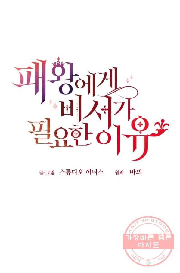 패왕에게 비서가 필요한 이유 44화 87