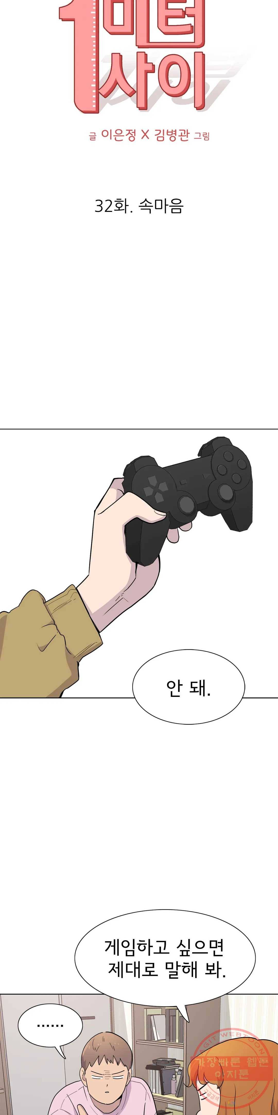 1미터 사이 32화 속마음 7