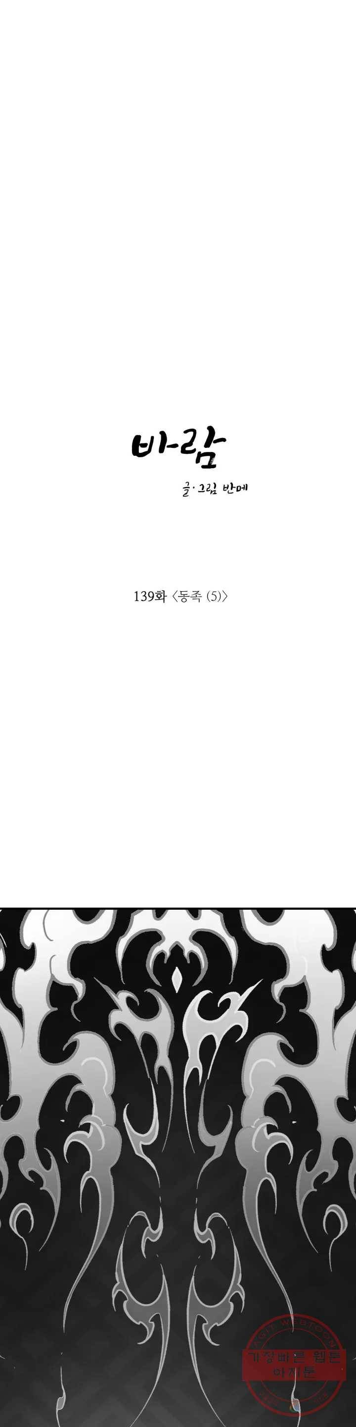 바람 139화 동족 (5) 1