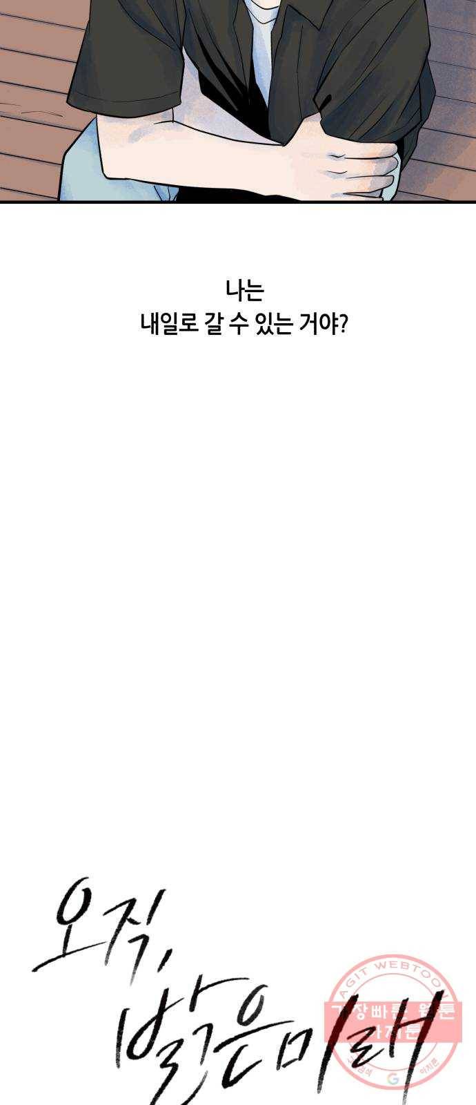 오직, 밝은 미래 12화 : 업어치기 3