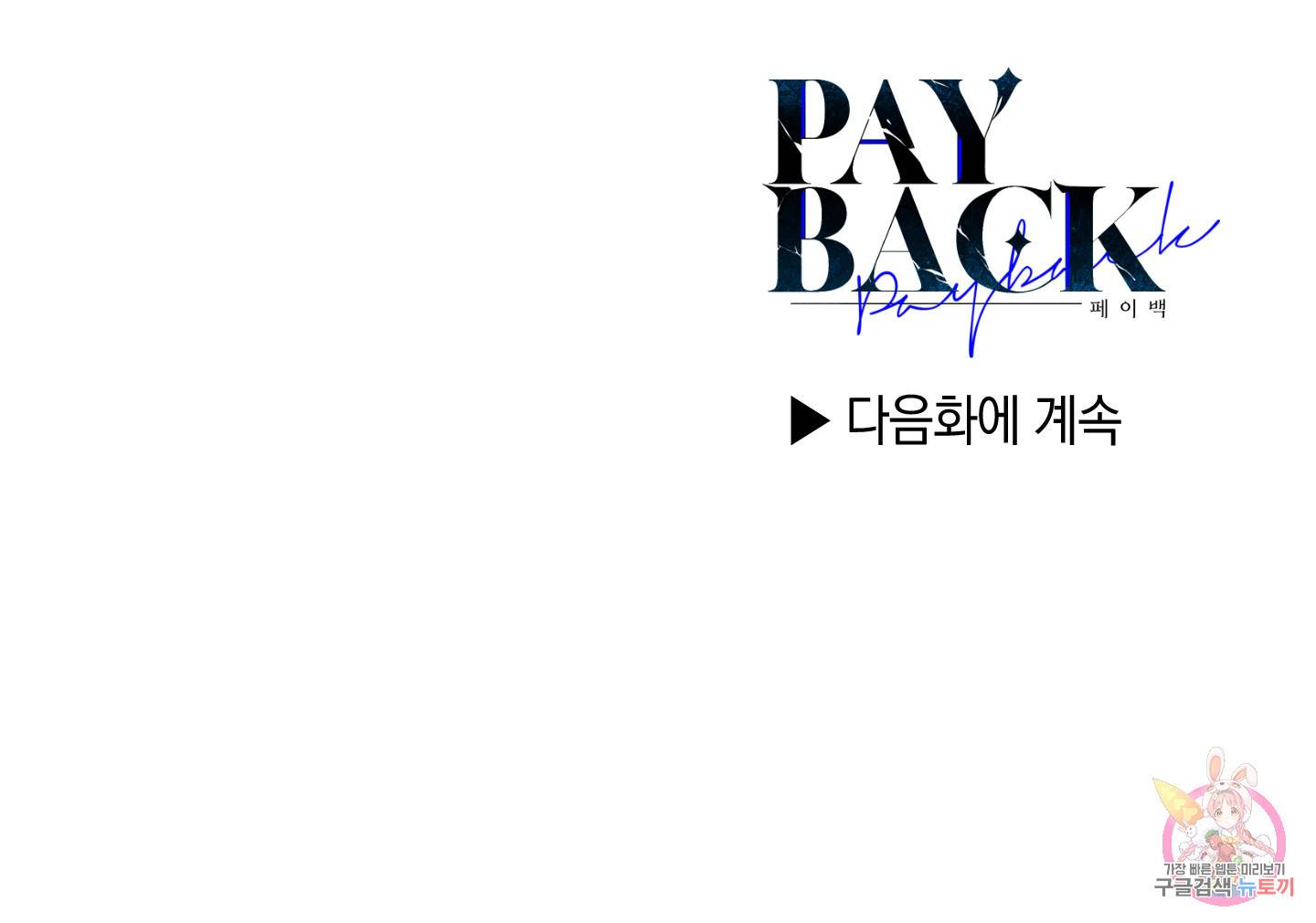 페이백(PAYBACK) 13화 82