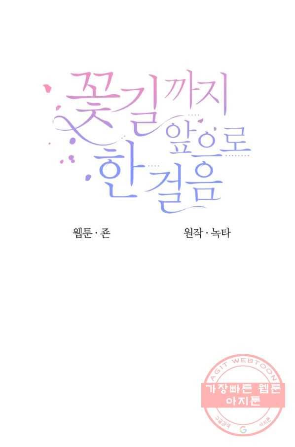 꽃길까지 앞으로 한 걸음 12화 6