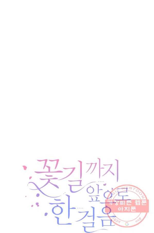 꽃길까지 앞으로 한 걸음 17화 7