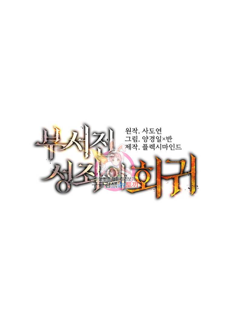 부서진 성좌의 회귀 2화 1