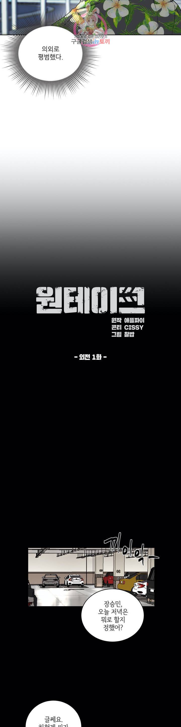 원테이크 45화 외전 1화 4