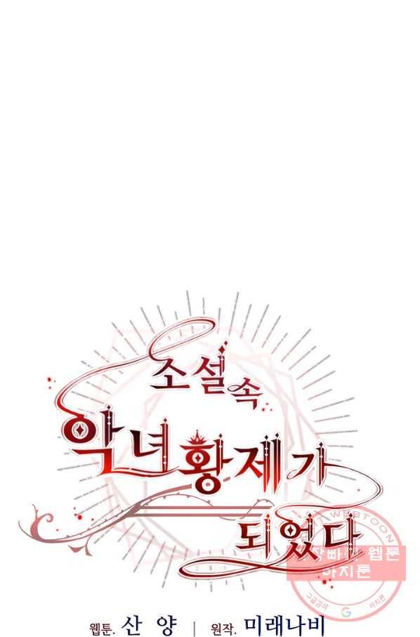 소설 속 악녀 황제가 되었다 88화 27