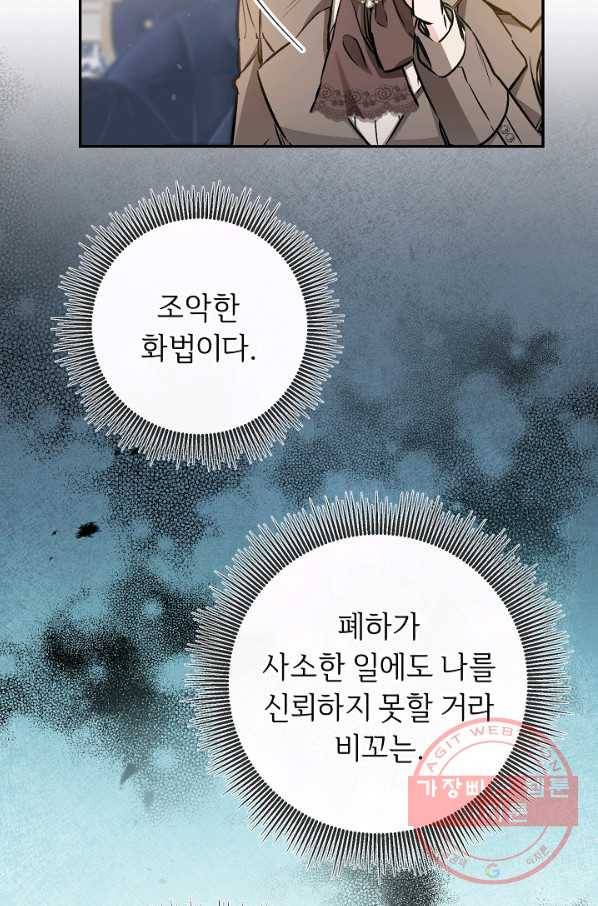 소설 속 악녀 황제가 되었다 88화 61