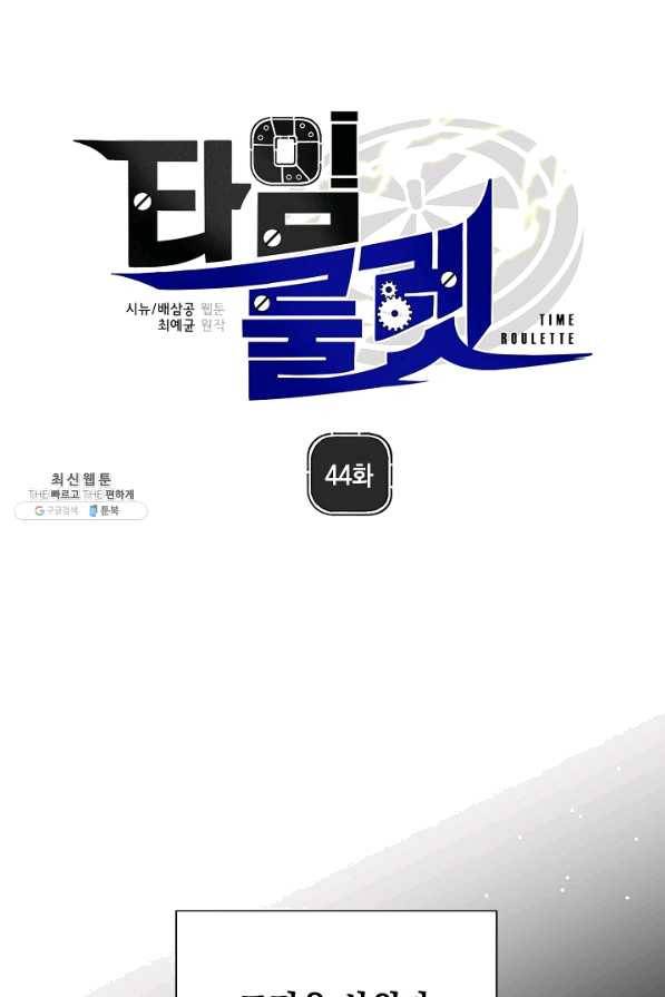 타임룰렛 44화 1