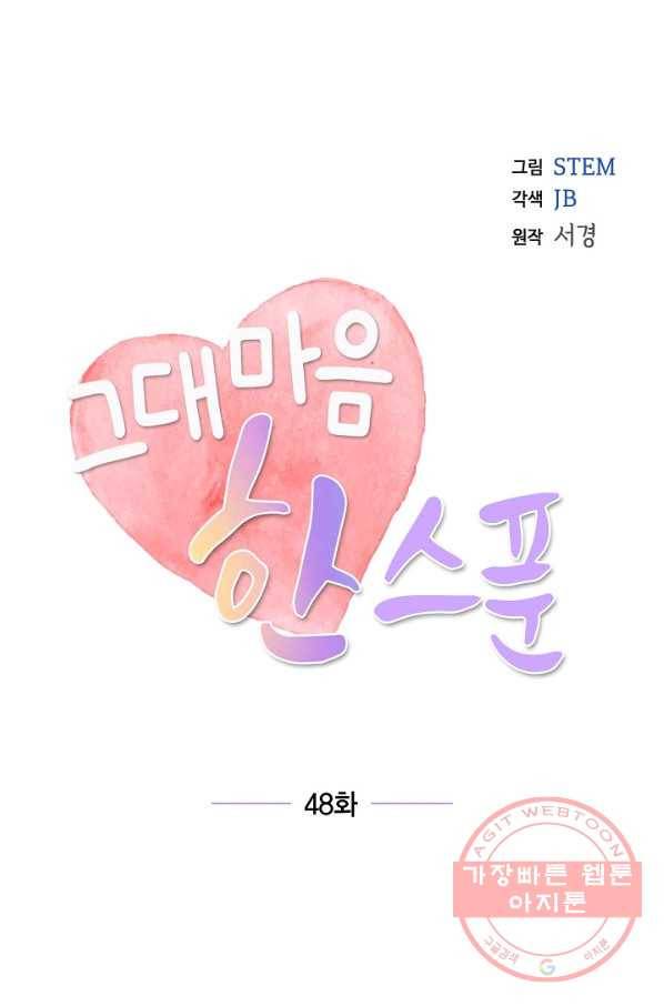 그대 마음 한 스푼 48화 14