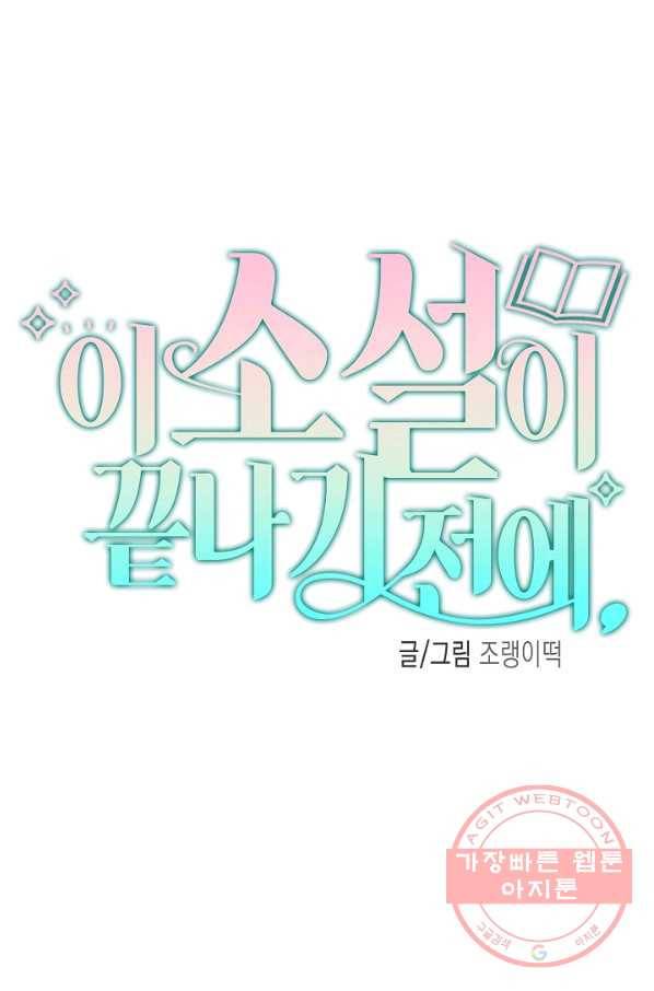 이 소설이 끝나기 전에, 18화 78