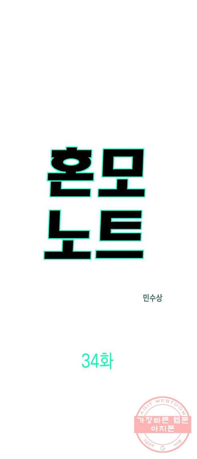 혼모노트 34화- 이기적이어야 하는 소년 3
