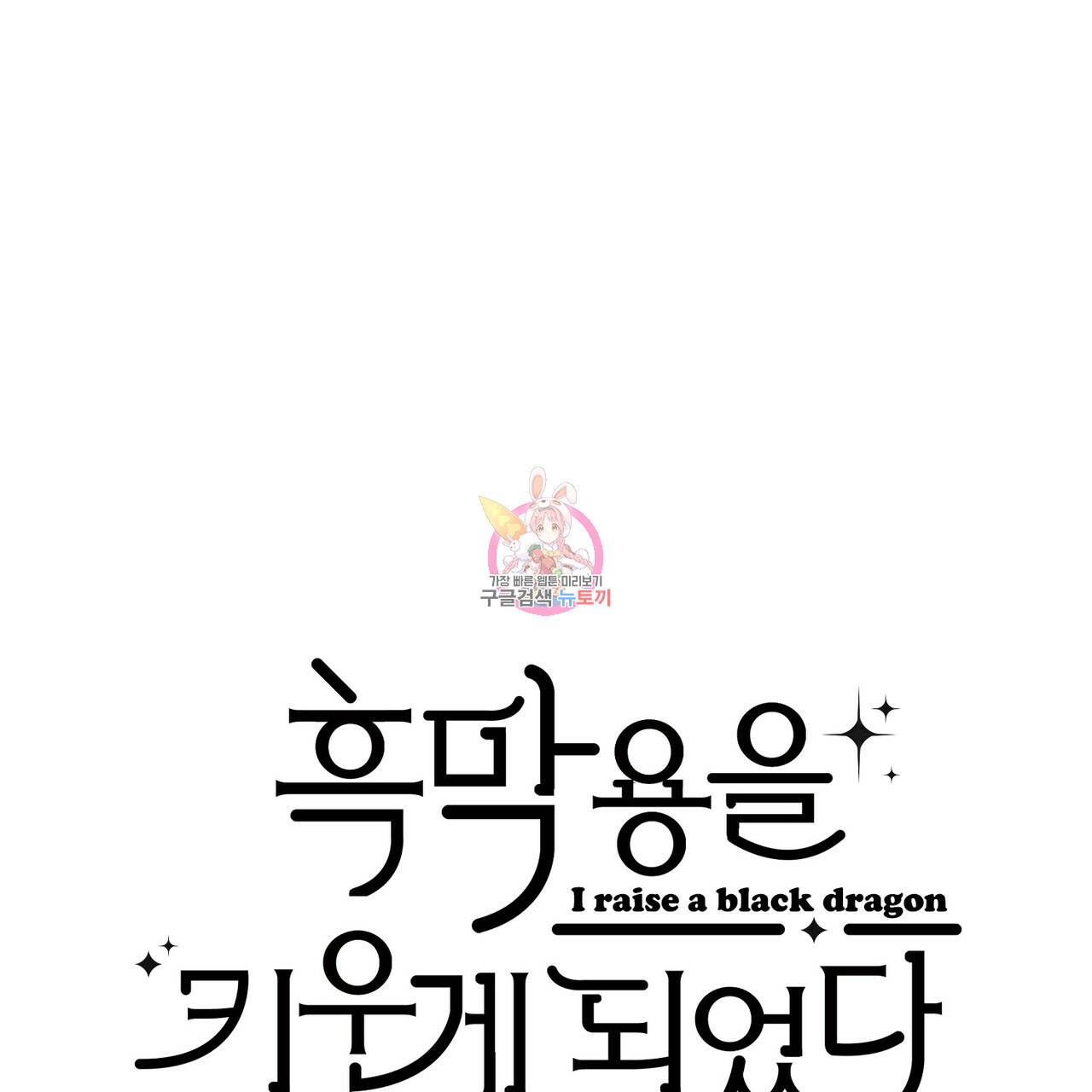 흑막 용을 키우게 되었다 16화 1