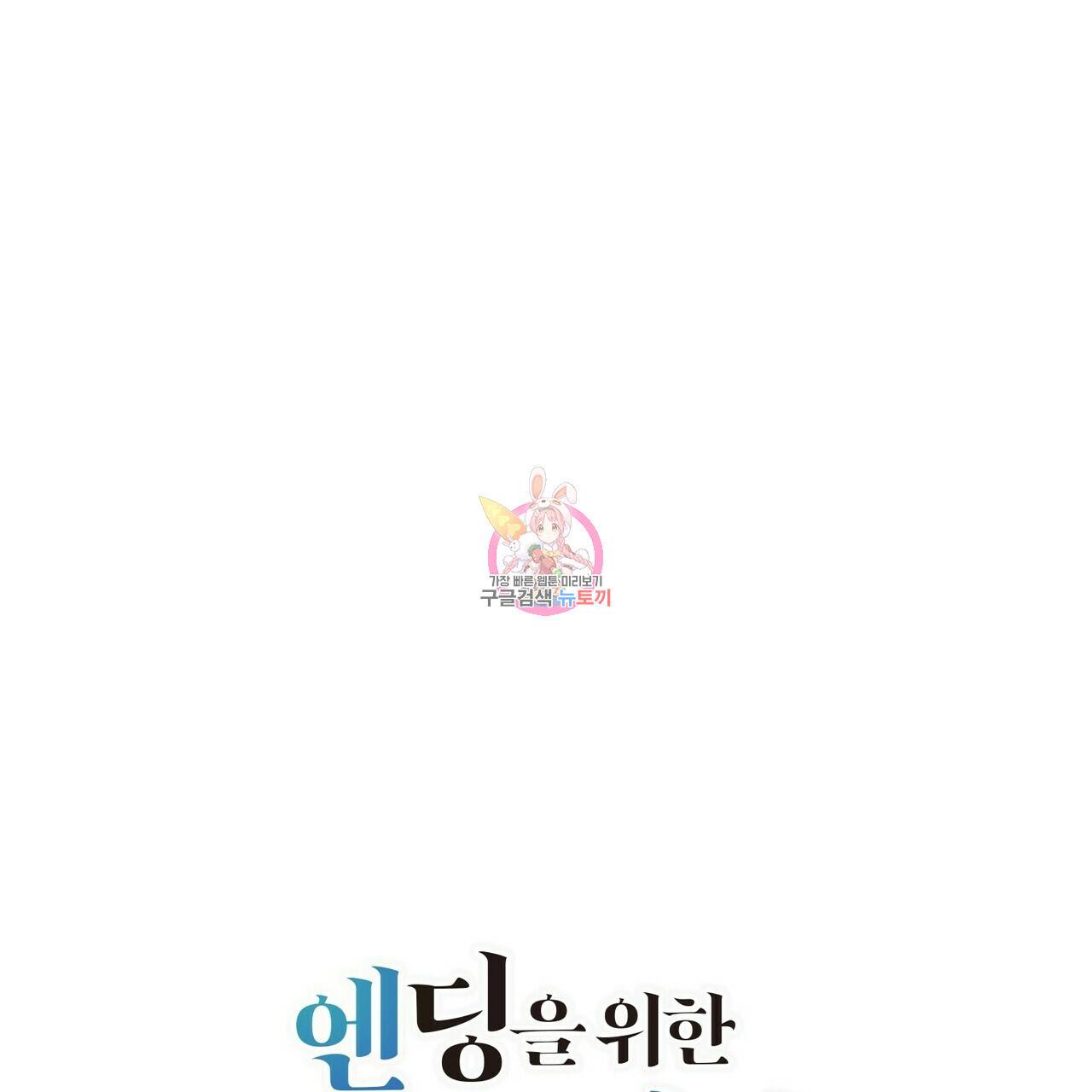 엔딩을 위한 계약 연애 41화 1