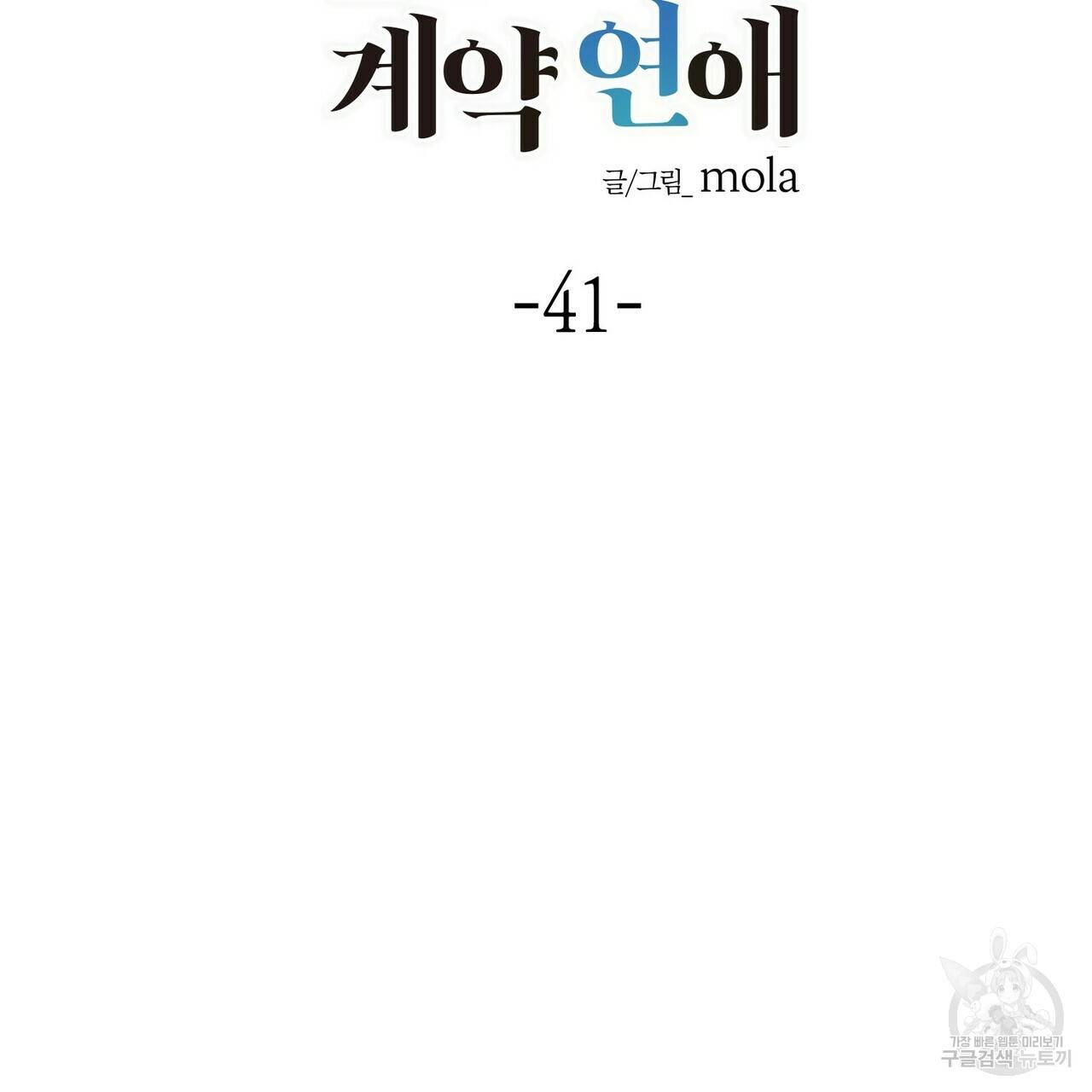 엔딩을 위한 계약 연애 41화 2